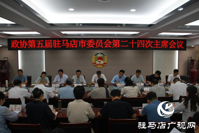 駐馬店市政協(xié)五屆二十四次主席會(huì)議召開(kāi)