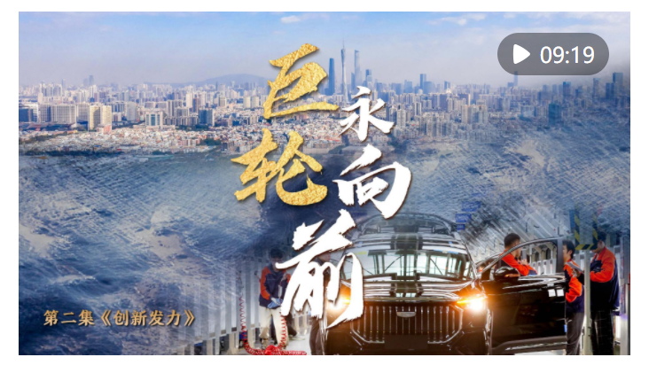 中國經(jīng)濟系列專題片《巨輪永向前》第二集《創(chuàng)新發(fā)力》