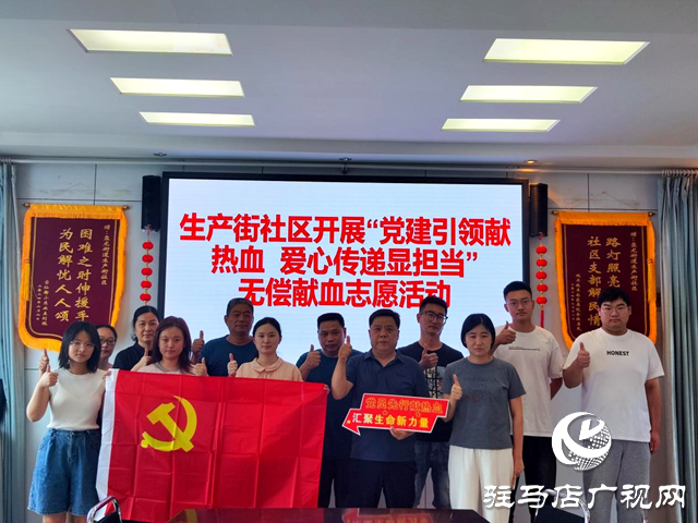 確山縣生產(chǎn)街社區(qū)“黨建引領(lǐng)獻(xiàn)熱血 愛心傳遞顯擔(dān)當(dāng)”