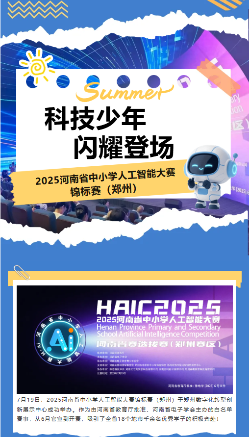 河南省中小學(xué)人工智能大賽 | 未來(lái)科技之星，從這里起航！