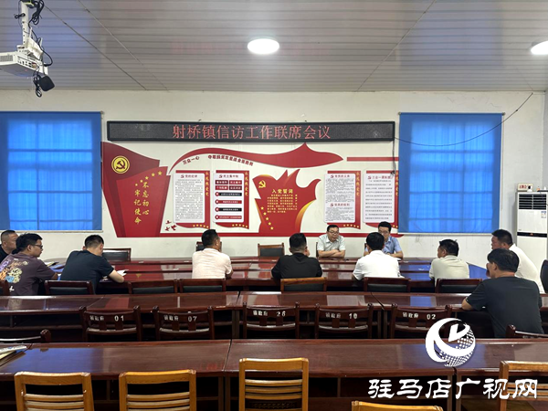 平輿縣射橋鎮(zhèn)：召開(kāi)信訪(fǎng)工作聯(lián)席會(huì)議  凝聚合力筑牢基層穩(wěn)定防線(xiàn)