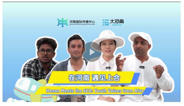 相約上合，和美與共！他們在河南，看見了共贏的未來