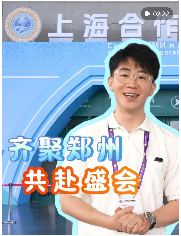共赴盛會！上合組織國家媒體智庫代表齊聚鄭州