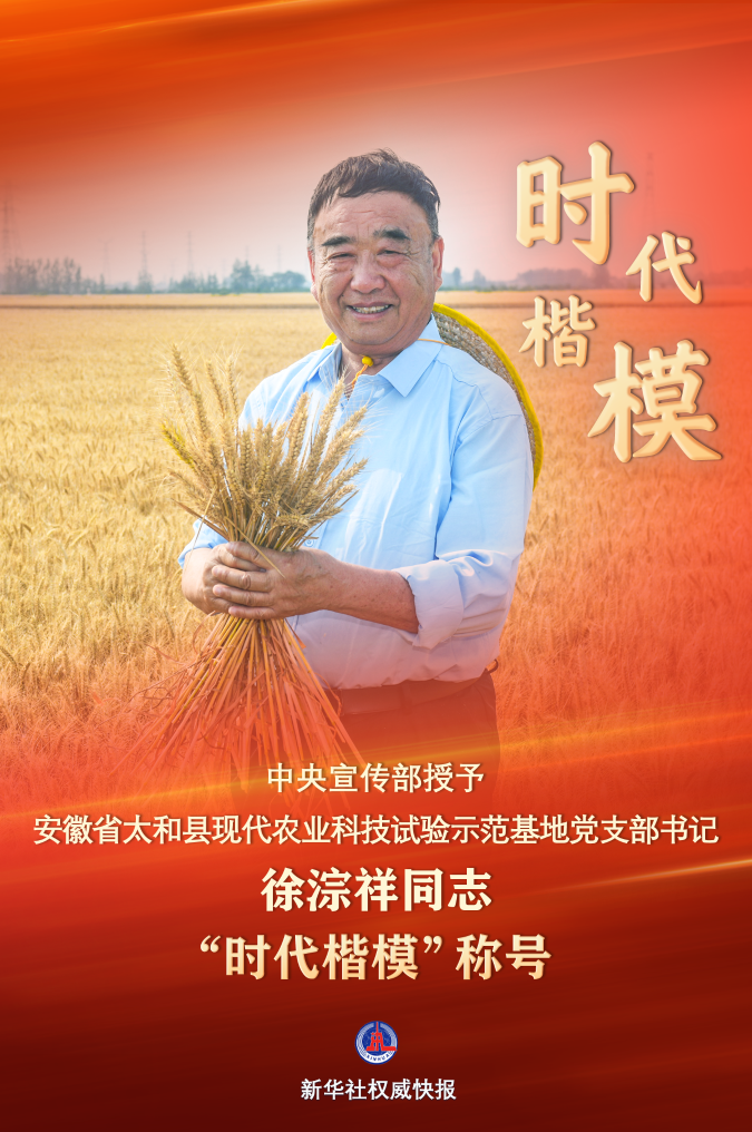 中央宣傳部授予徐淙祥“時(shí)代楷?！狈Q號