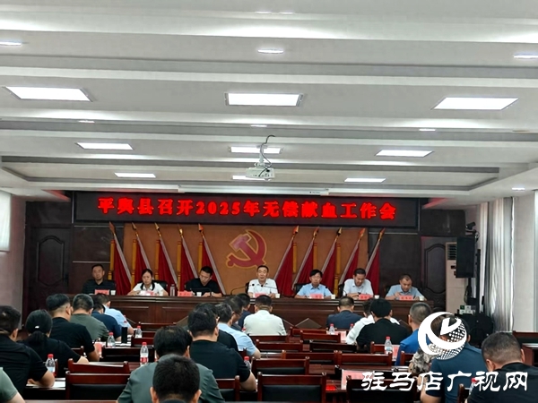 平輿縣召開無(wú)償獻(xiàn)血工作會(huì)議 共繪血液保障新藍(lán)圖