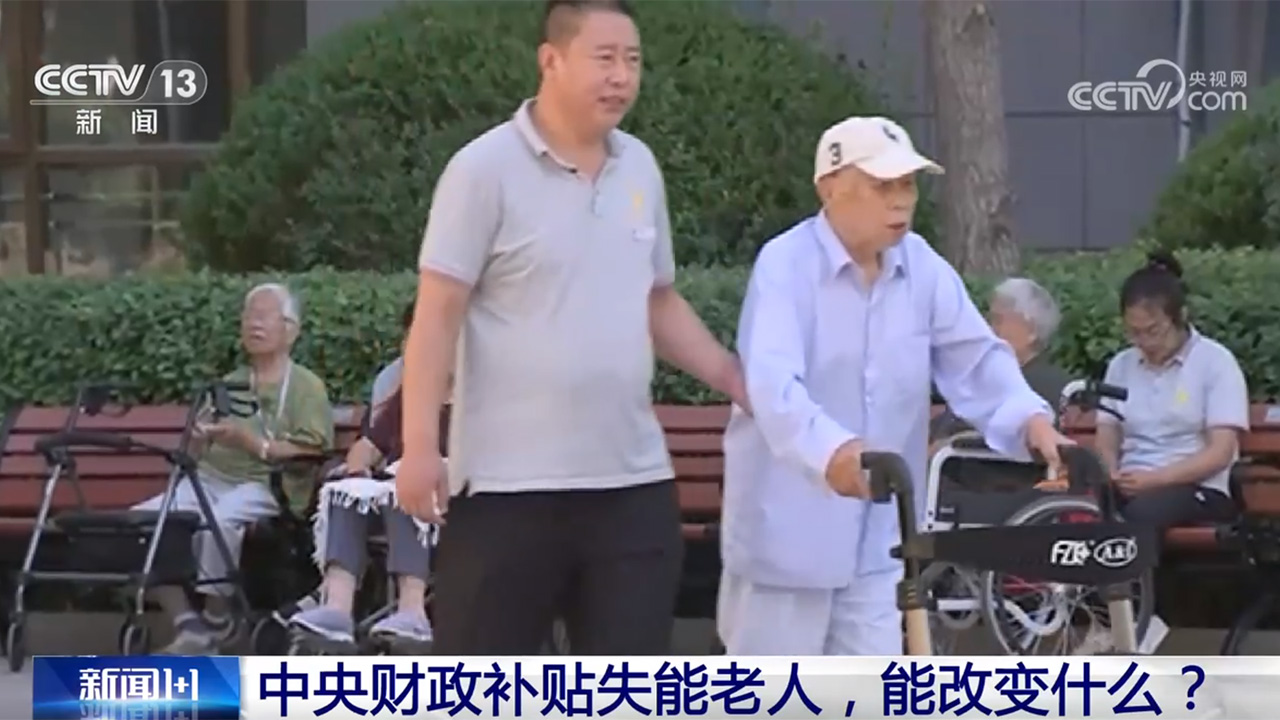 中央財政補貼失能老人，一人失能全家失衡的現(xiàn)實能否改變？
