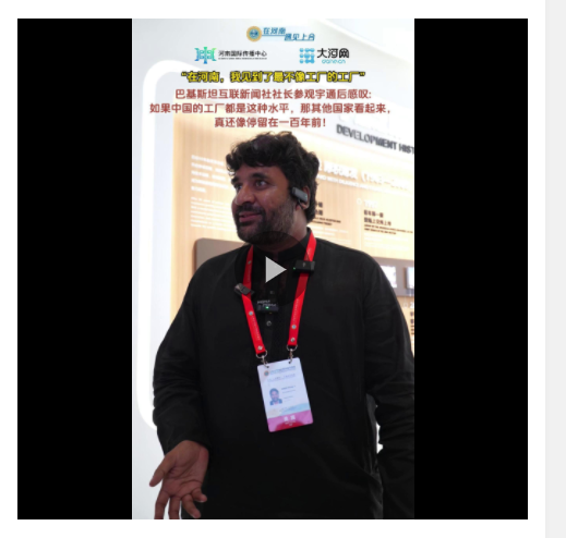 在河南，我見到了最不像工廠的工廠——訪巴基斯坦互聯(lián)新聞社社長穆罕默德·阿克邁勒·汗