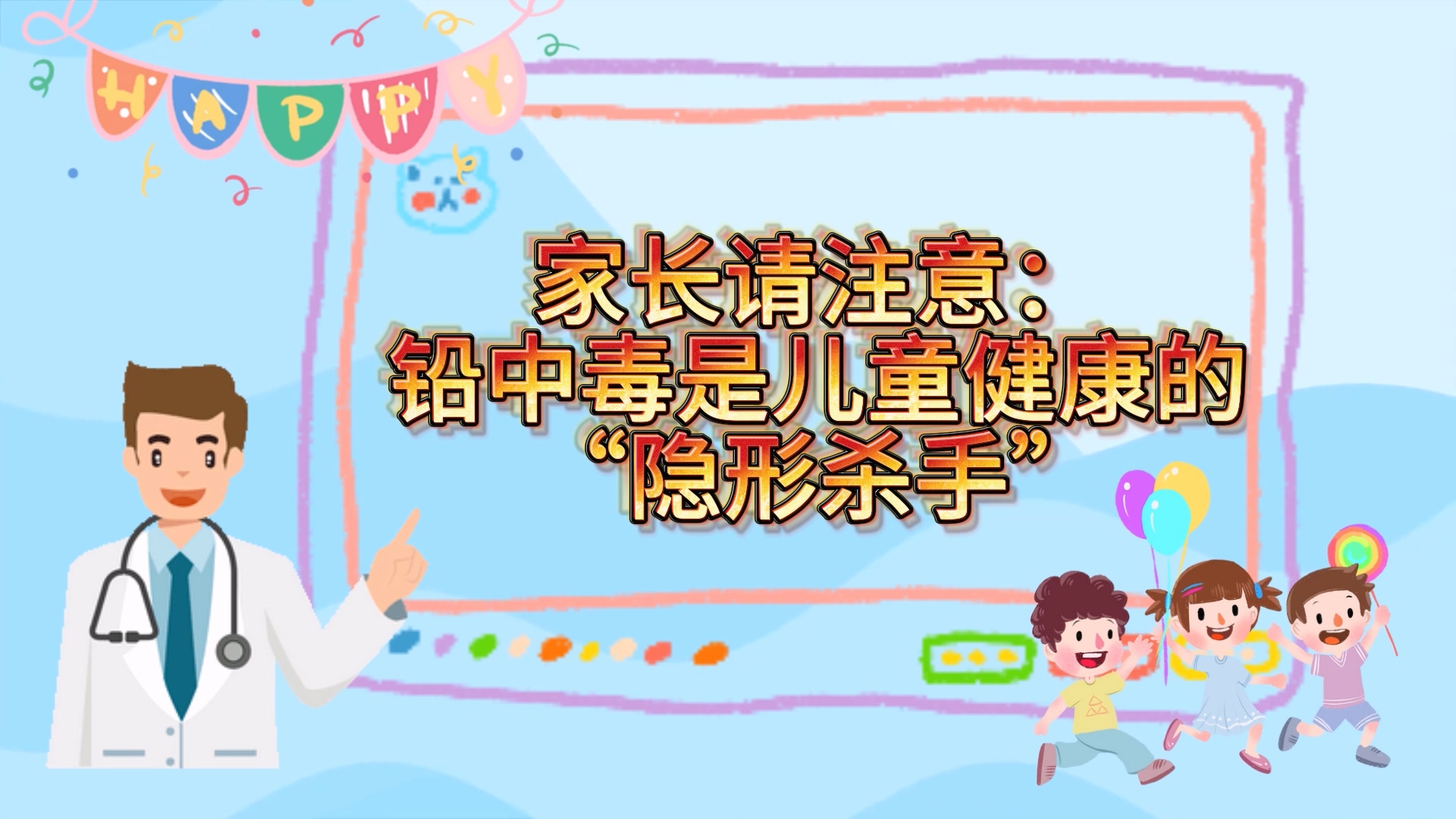 家長請注意：鉛中毒是兒童健康的“隱形殺手”
