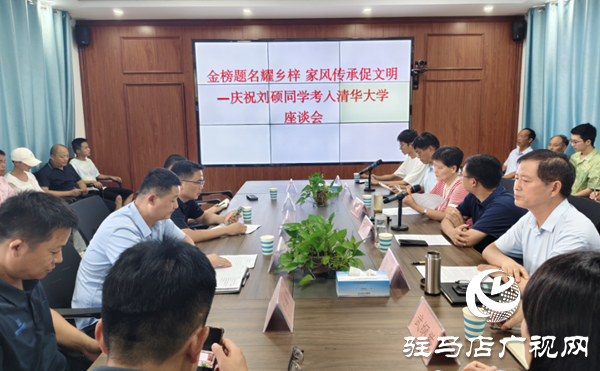  西平出山鎮(zhèn)舉行慶祝劉碩同學(xué)考入清華大學(xué)座談會