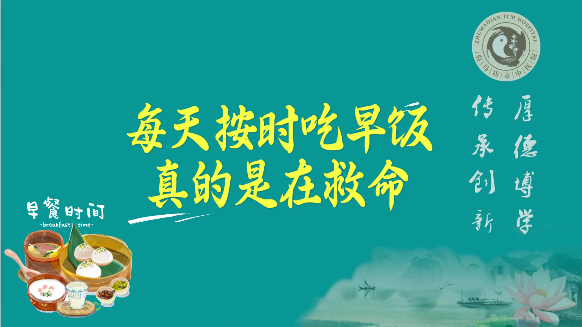 駐馬店市中醫(yī)院：每天按時吃早飯，真的是在救命