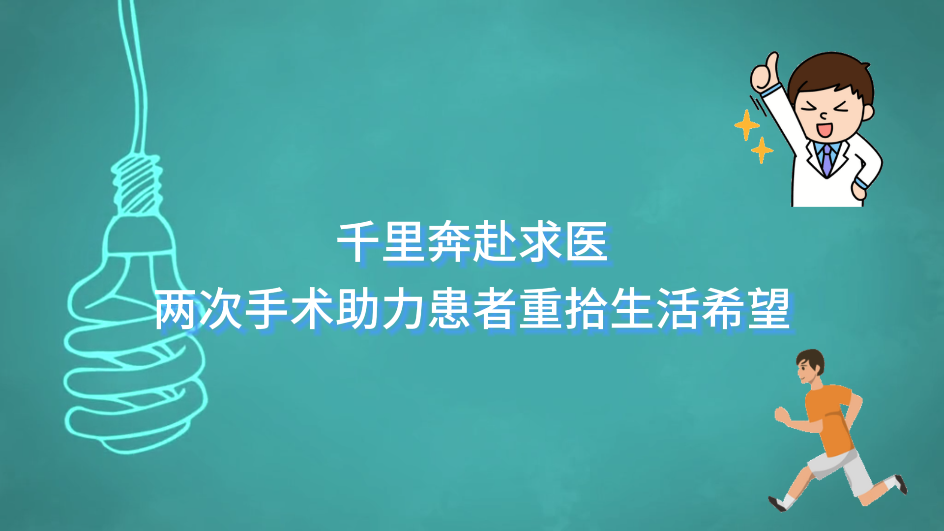  千里奔赴求醫(yī)，鄭州大學(xué)附屬腦病醫(yī)院（駐馬店市第二人民醫(yī)院）通過(guò)兩次手術(shù)助力患者重拾生活希望