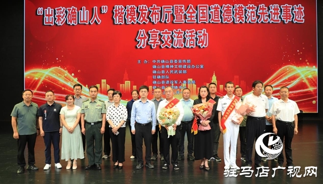 “出彩確山人”楷模發(fā)布廳暨全國道德模范先進(jìn)事跡分享交流活動(dòng)