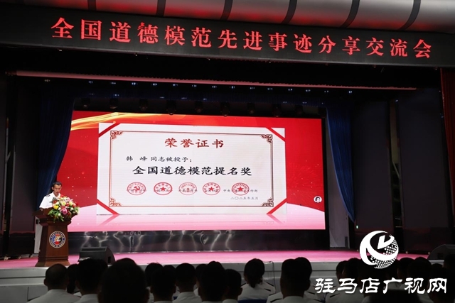 “出彩確山人”楷模發(fā)布廳暨全國道德模范先進(jìn)事跡分享交流活動(dòng)
