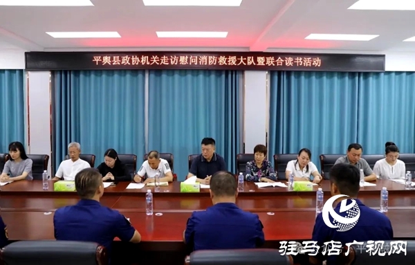 平輿縣政協(xié)機(jī)關(guān)開展走訪慰問消防救援大隊(duì)暨聯(lián)合讀書活動