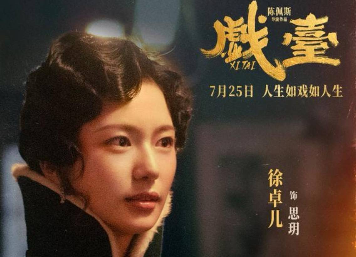 《戲臺(tái)》逆襲暑期檔，業(yè)內(nèi)評(píng)“陳佩斯在用經(jīng)歷和風(fēng)骨講故事”