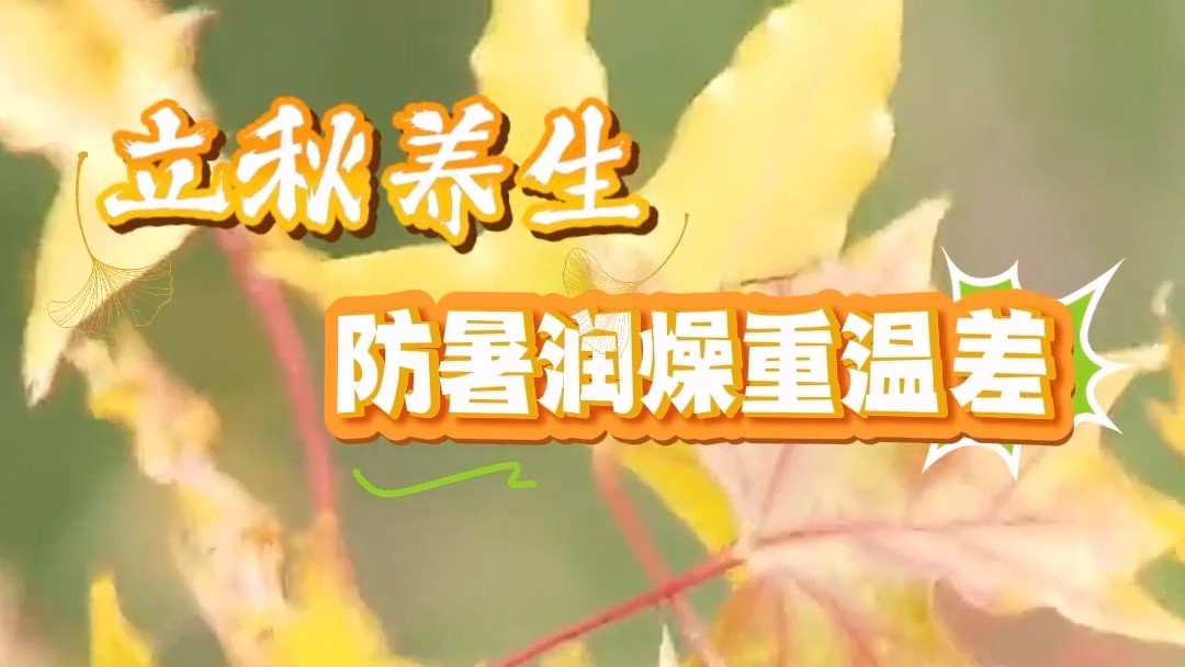 駐馬店市中醫(yī)院：立秋養(yǎng)生，防暑潤燥重溫差