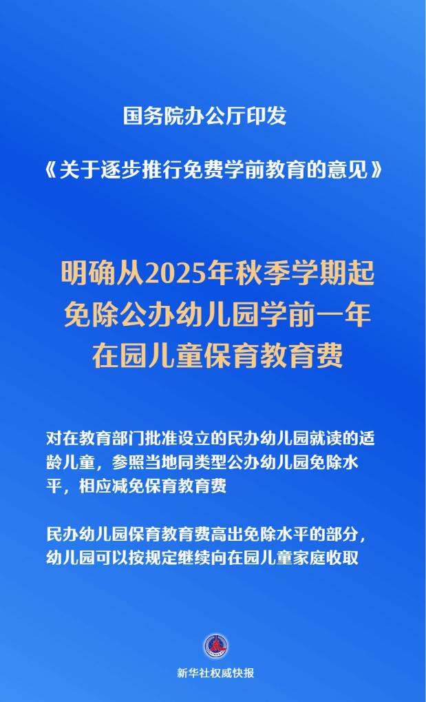 關(guān)切事！免費學(xué)前教育今年秋季學(xué)期起逐步推進