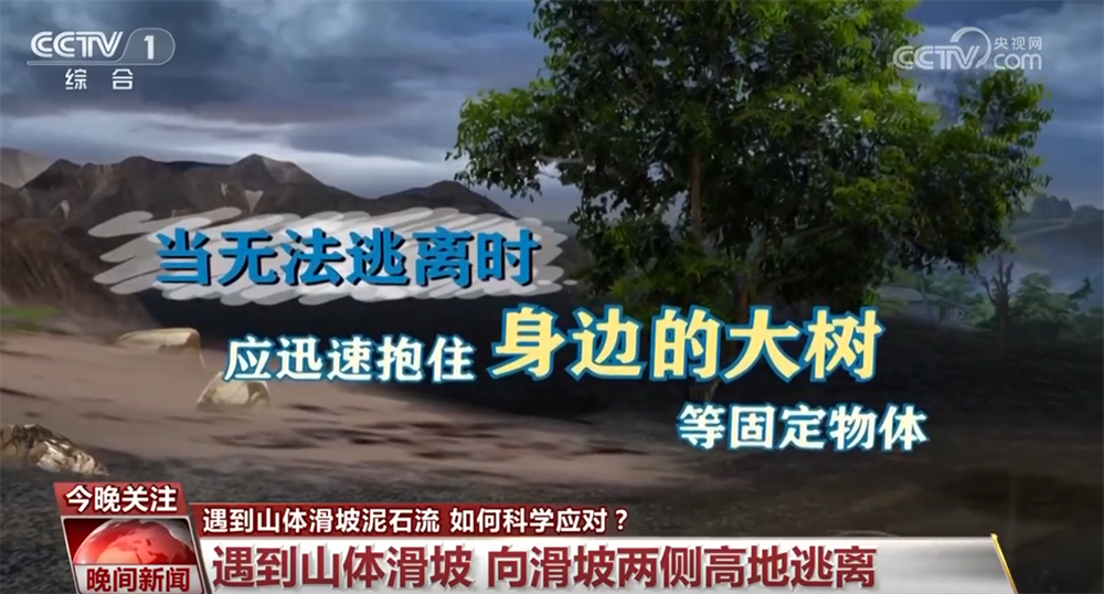 如果遇到山體滑坡、泥石流如何科學(xué)應(yīng)對(duì)？這份指南請(qǐng)收好↓