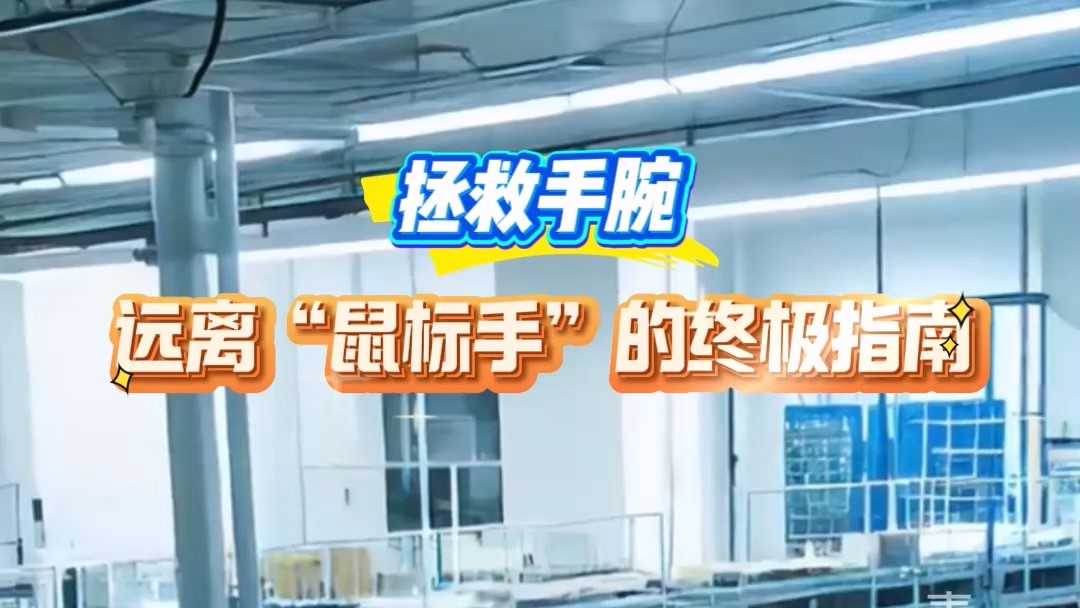 駐馬店市第一人民醫(yī)院：拯救手腕，遠離“鼠標手”的終極指南