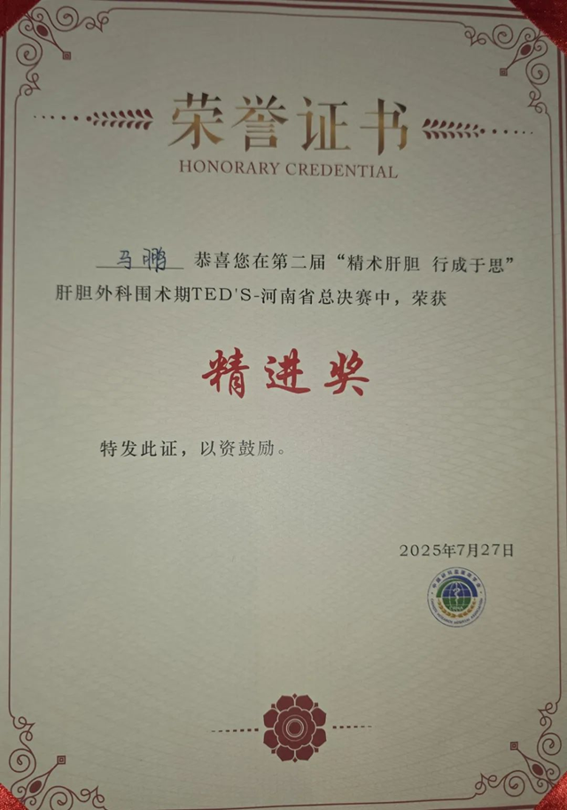 駐馬店市中心醫(yī)院馬鵬榮獲河南省肝膽外科手術(shù)大賽精進獎（二等獎）