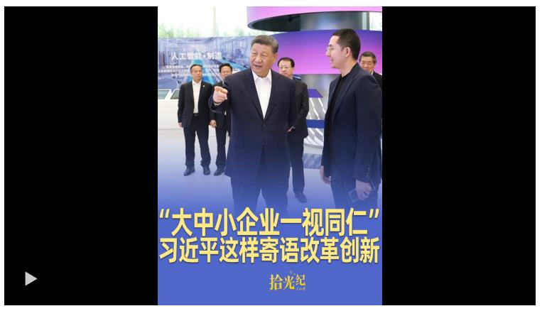 拾光紀(jì)·“大中小企業(yè)一視同仁”，推進(jìn)中國(guó)式現(xiàn)代化，習(xí)近平這樣寄語(yǔ)改革創(chuàng)新