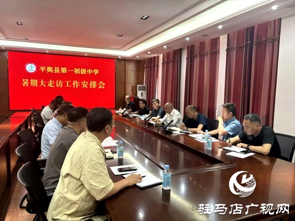 心系學(xué)子 情暖暑期——平輿縣第一初級中學(xué)暑期大走訪活動紀(jì)實(shí)