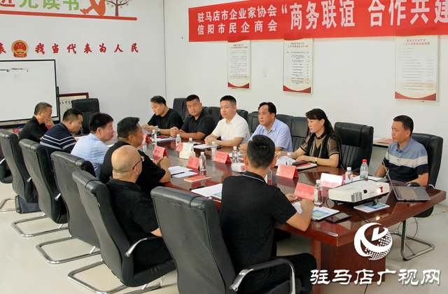 駐馬店市企業(yè)家協(xié)會(huì)與信陽市民企商會(huì)開展商務(wù)聯(lián)誼活動(dòng)