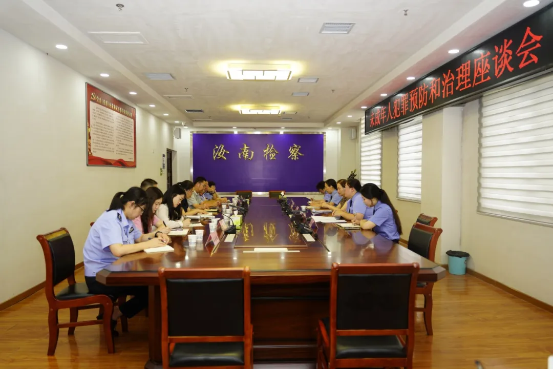 汝南縣人民檢察院召開(kāi)未成年人犯罪預(yù)防和治理座談會(huì)