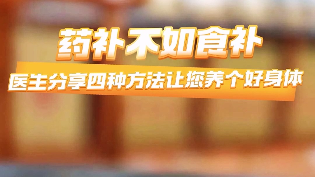 藥補不如食補，駐馬店市第二中醫(yī)院分享四種方法讓您養(yǎng)個好身體