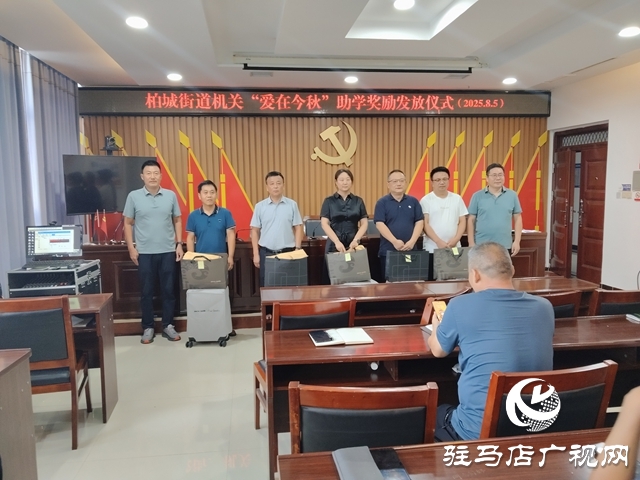  西平縣柏城街道“愛在今秋”助學(xué)獎(jiǎng)勵(lì)發(fā)放