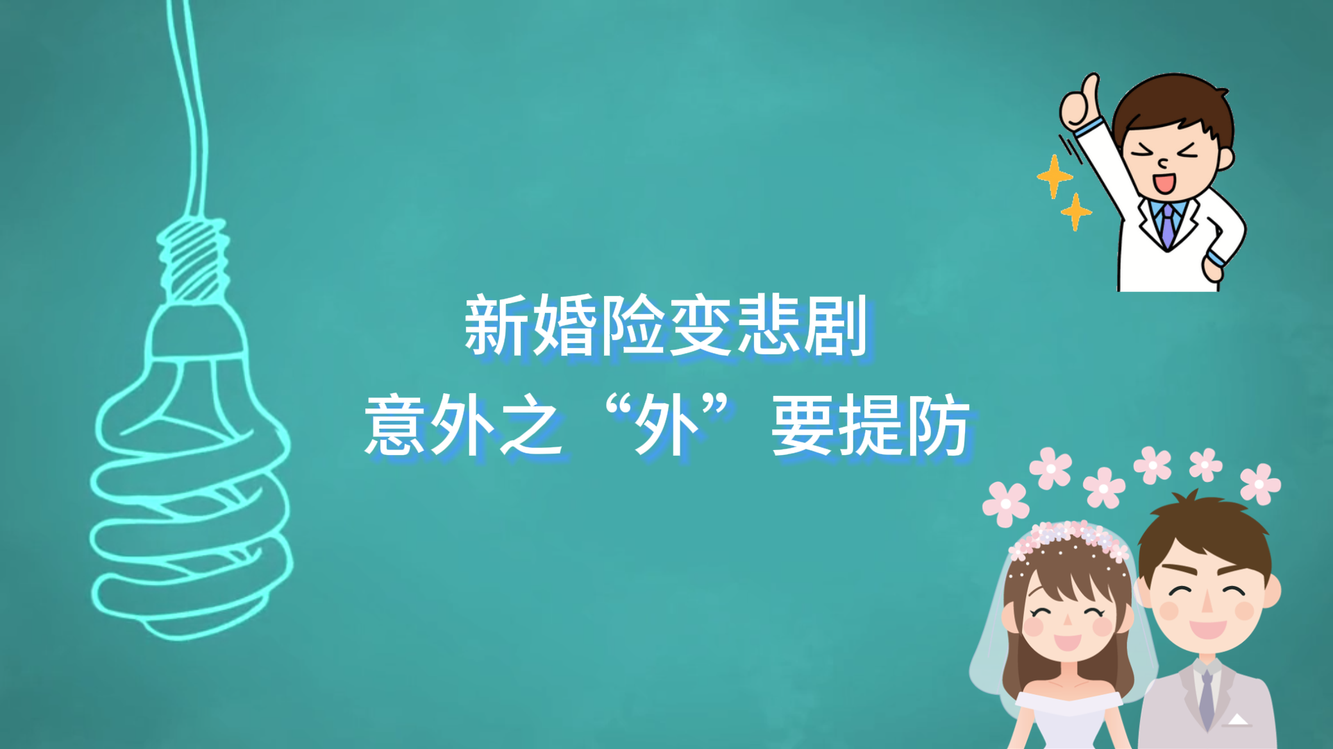  駐馬店市中心醫(yī)院：新婚險(xiǎn)變悲劇，意外之“外”要提防