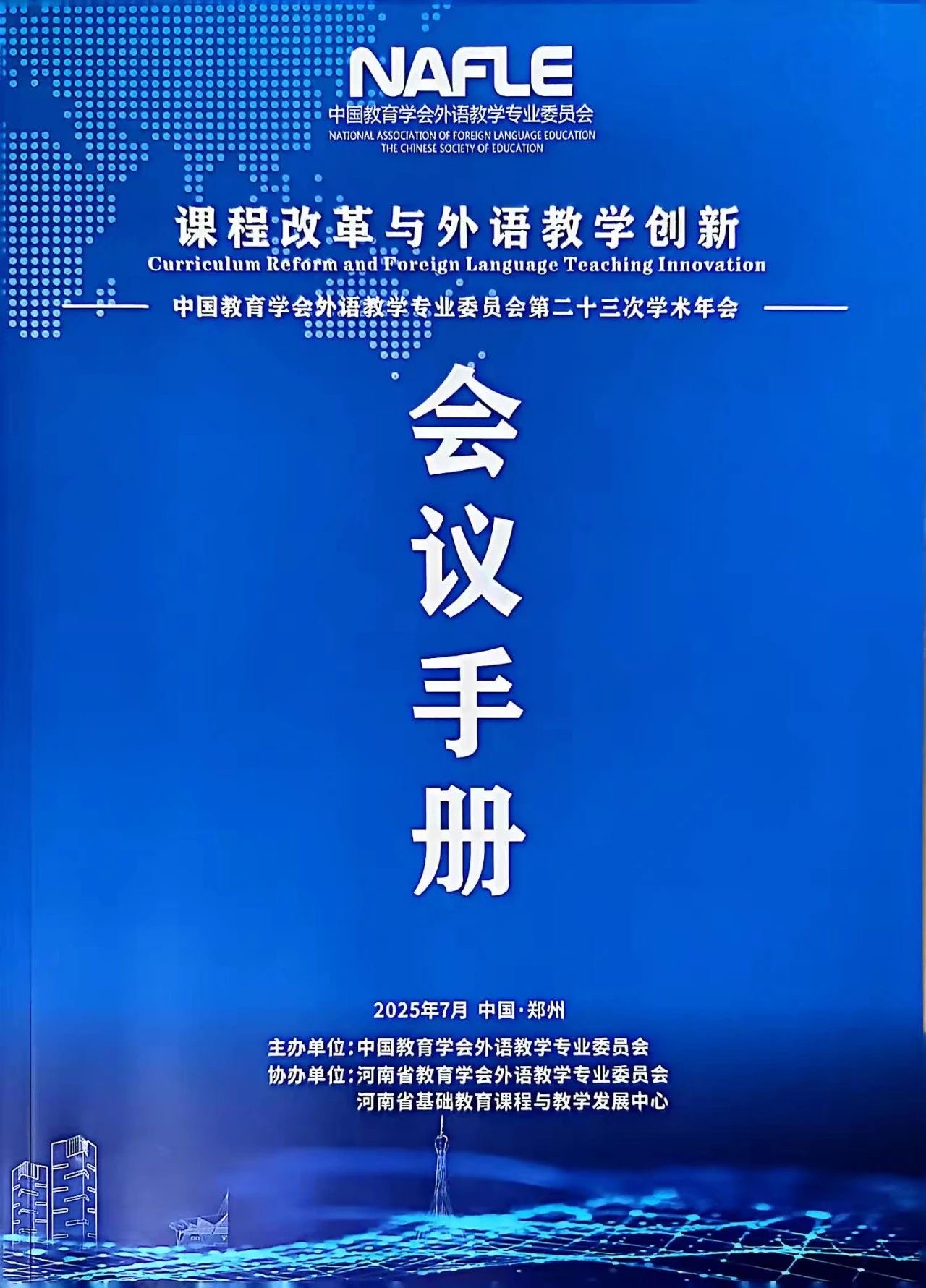  駐馬店市教育課程與教學(xué)發(fā)展中心席娟老師受邀在中國教育學(xué)會外語教學(xué)專業(yè)委員會學(xué)術(shù)年會上做專題發(fā)言