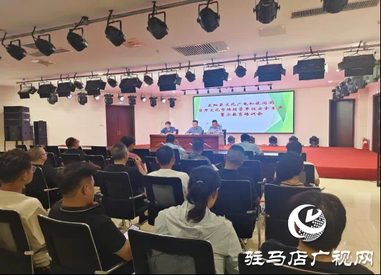 正陽縣文化廣電和旅游局組織召開文化市場(chǎng)經(jīng)營(yíng)單位安全生產(chǎn)警示教育培訓(xùn)會(huì)