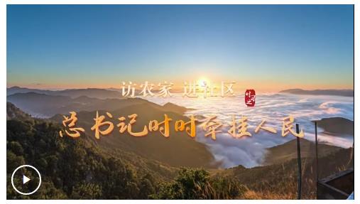 時習(xí)之·總書記與人民在一起 訪農(nóng)家 進社區(qū) 總書記時時牽掛人民