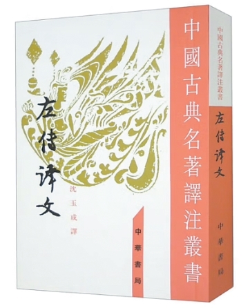 一部《左傳》，讀懂春秋大義