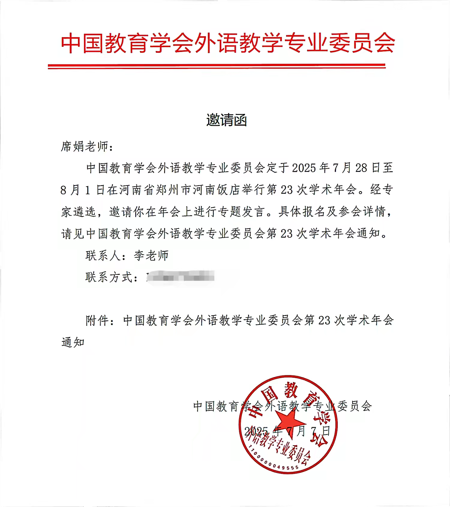  駐馬店市教育課程與教學(xué)發(fā)展中心席娟老師受邀在中國教育學(xué)會外語教學(xué)專業(yè)委員會學(xué)術(shù)年會上做專題發(fā)言