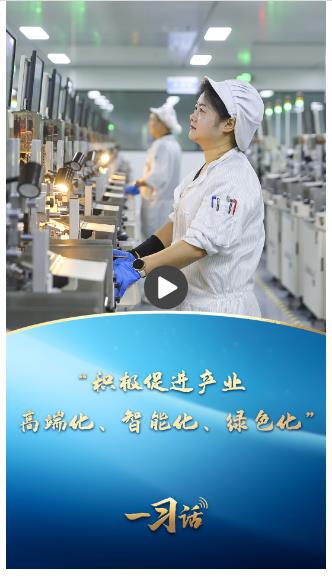 一習(xí)話丨“積極促進(jìn)產(chǎn)業(yè)高端化、智能化、綠色化”
