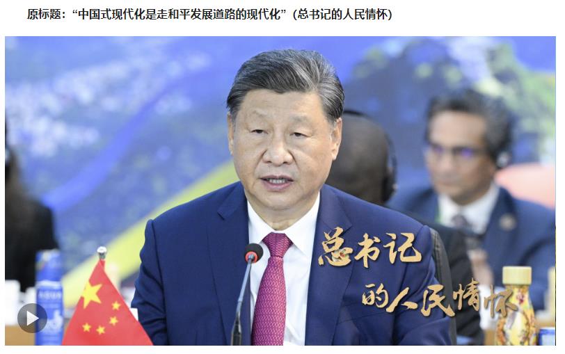 總書記的人民情懷 | “中國(guó)式現(xiàn)代化是走和平發(fā)展道路的現(xiàn)代化”