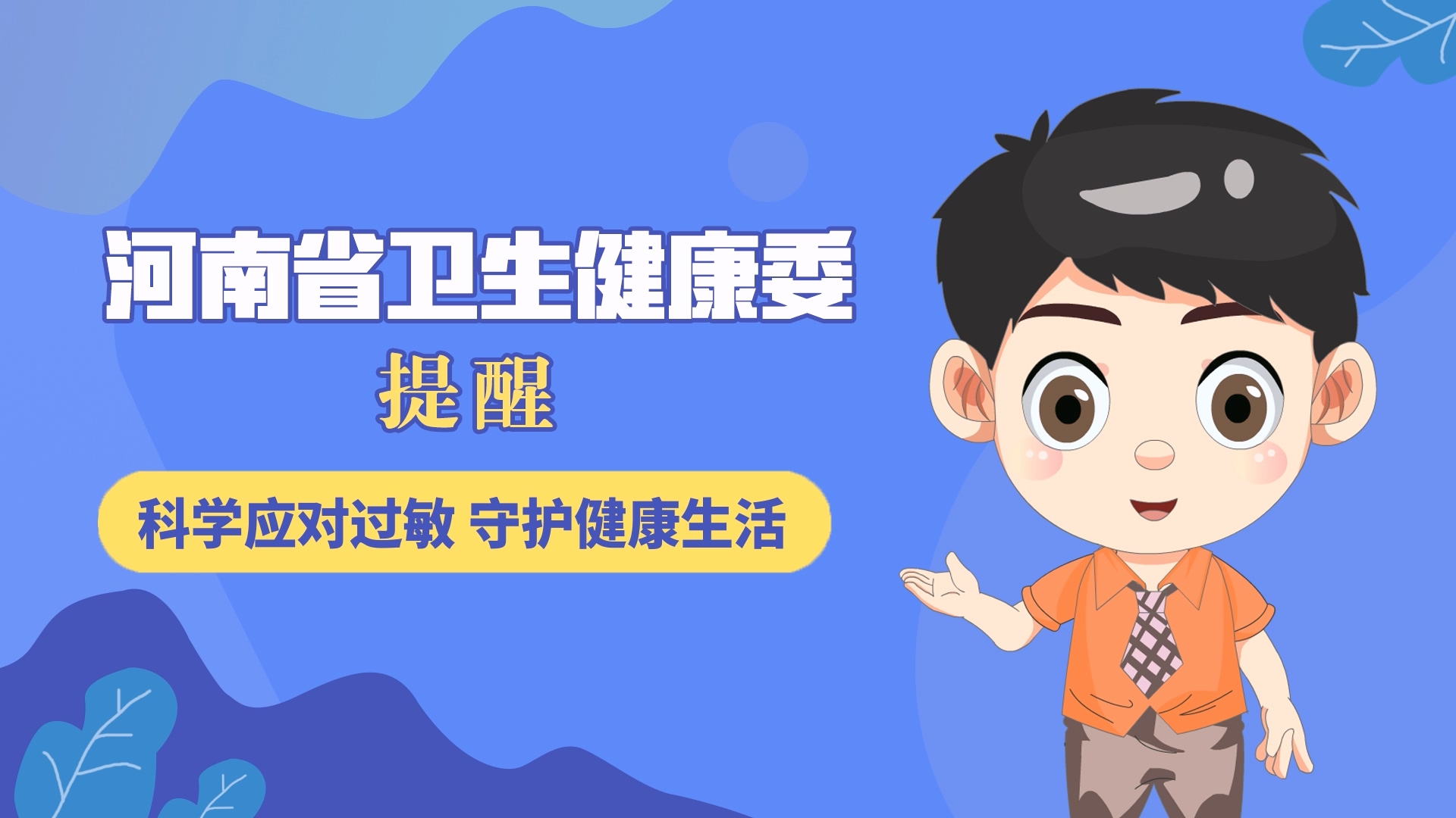 動漫：科學(xué)應(yīng)對過敏，守護健康生活