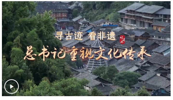 尋古跡 看非遺 總書(shū)記重視文化傳承