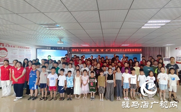  西平縣公益課堂結(jié)課：多元課程照亮假期，志愿實(shí)踐滿載而歸