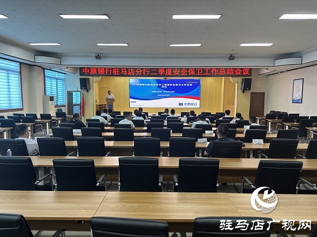 中原銀行駐馬店分行召開二季度安全保衛(wèi)工作總結會議 夯實安全根基