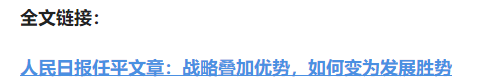 壹視界·任平文章解讀｜戰(zhàn)略疊加優(yōu)勢(shì)，如何變?yōu)榘l(fā)展勝勢(shì)