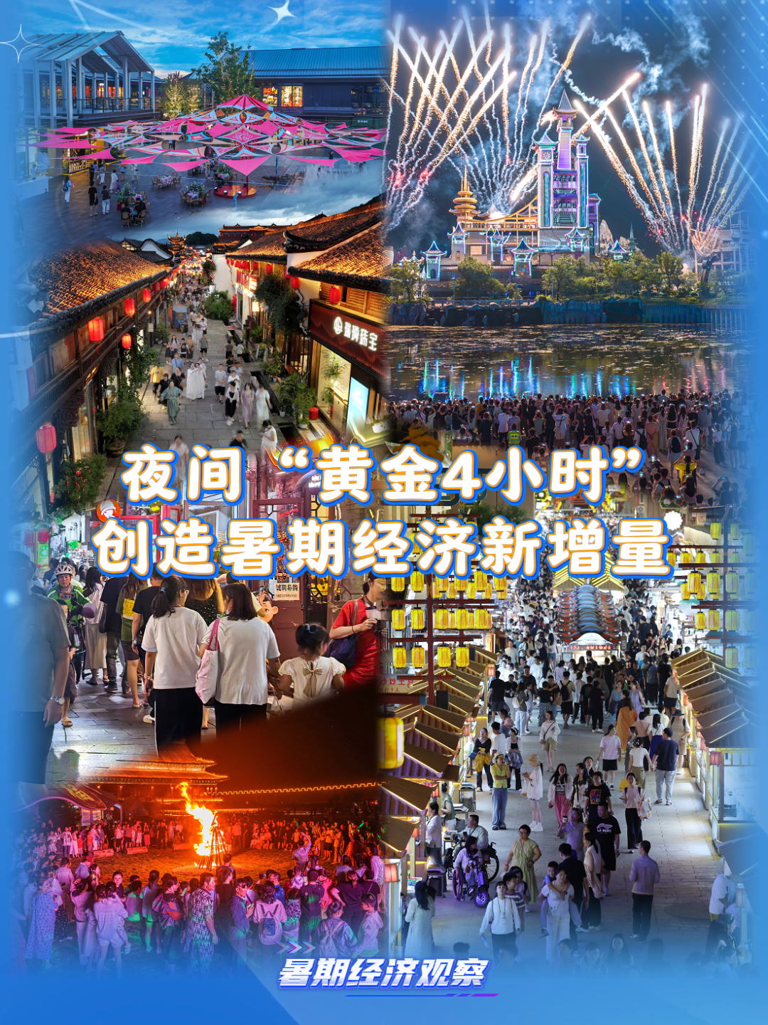 消費場景持續(xù)上新 夜間“黃金4小時”創(chuàng)造暑期經濟新增量