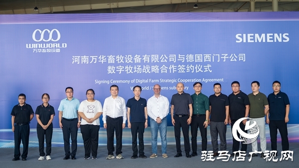  河南萬華畜牧設備有限公司與德國西門子公司舉行數(shù)字牧場戰(zhàn)略合作簽約儀式