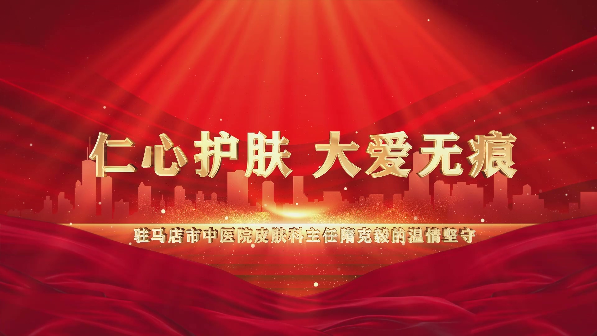 【光影醫(yī)者 風(fēng)采展示】仁心護(hù)膚，大愛(ài)無(wú)疆——駐馬店市中醫(yī)院皮膚科主任隋克毅的溫情堅(jiān)守
