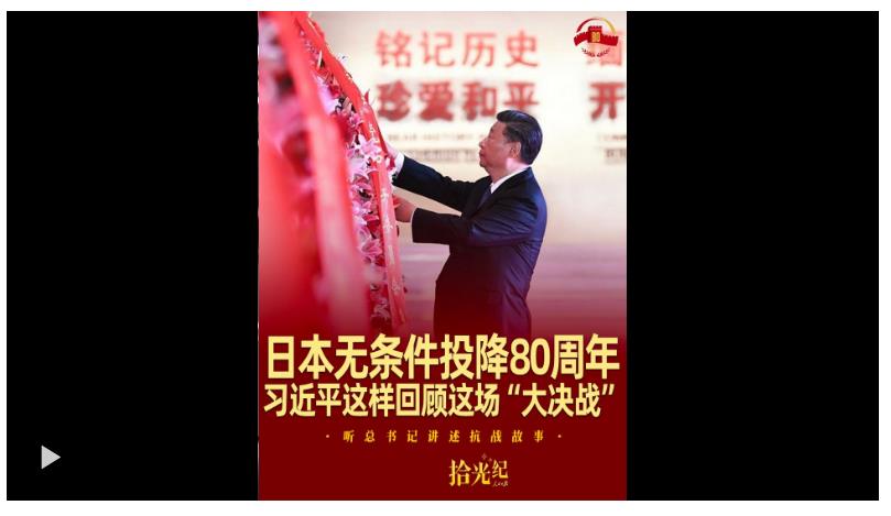 拾光紀(jì)·日本無(wú)條件投降80周年，習(xí)近平這樣回顧這場(chǎng)“大決戰(zhàn)”