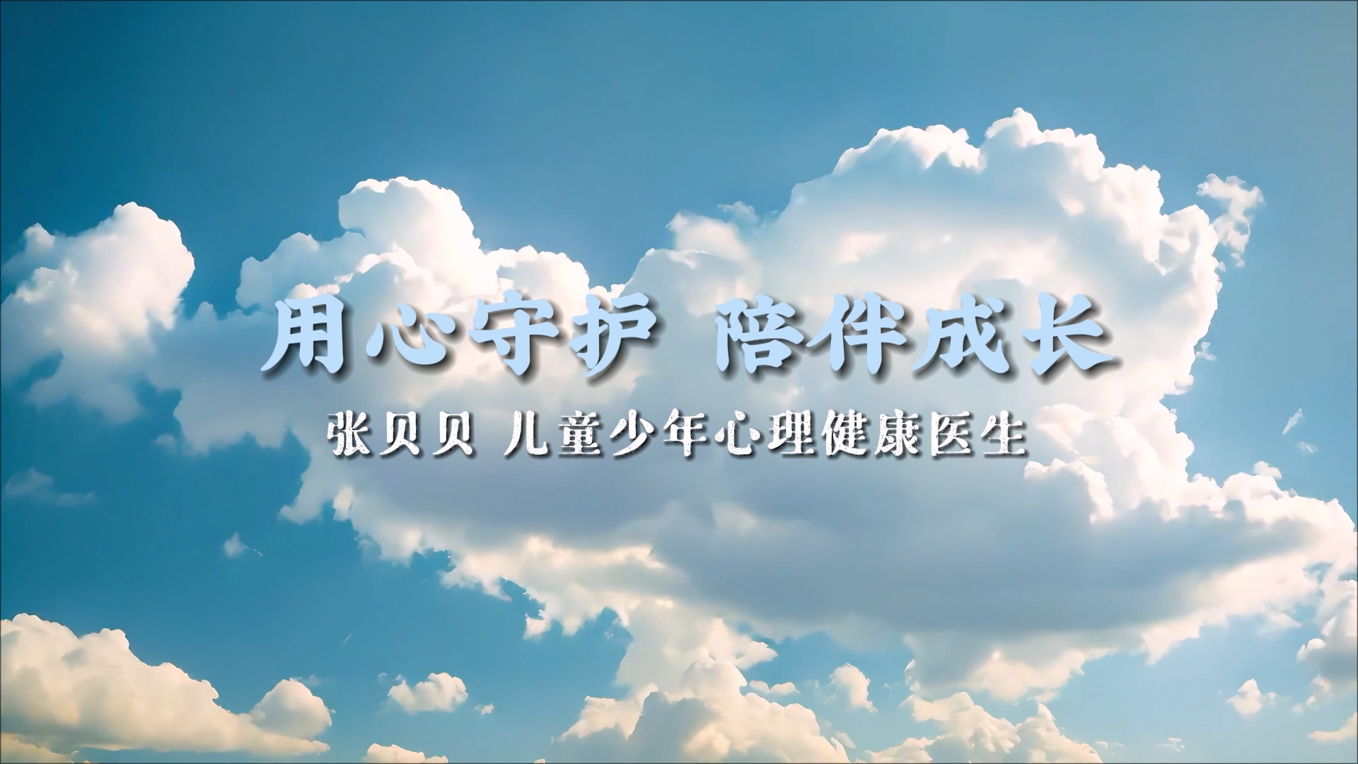 【光影醫(yī)者 風(fēng)采展示】用心守護(hù)，陪伴成長(zhǎng)——駐馬店市第二人民醫(yī)院兒童少年心理健康醫(yī)生張貝貝