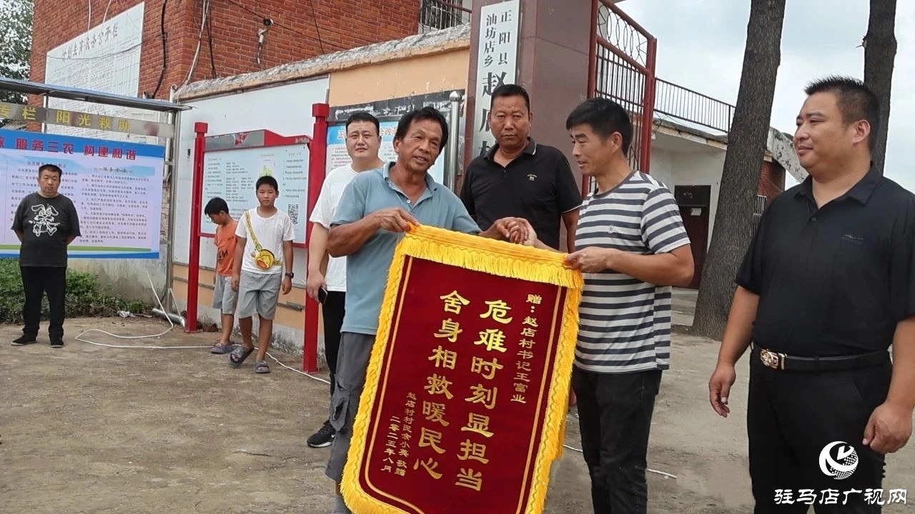 正陽(yáng)縣：好支書(shū)舍命救人 眾村民送旗贊揚(yáng)
