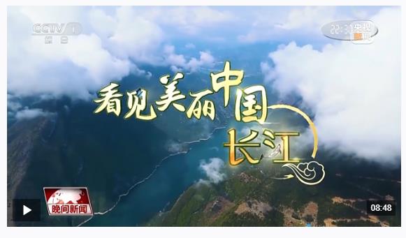 看見美麗中國(guó)丨“共抓大保護(hù)，不搞大開發(fā)” 長(zhǎng)江新畫卷正徐徐展開